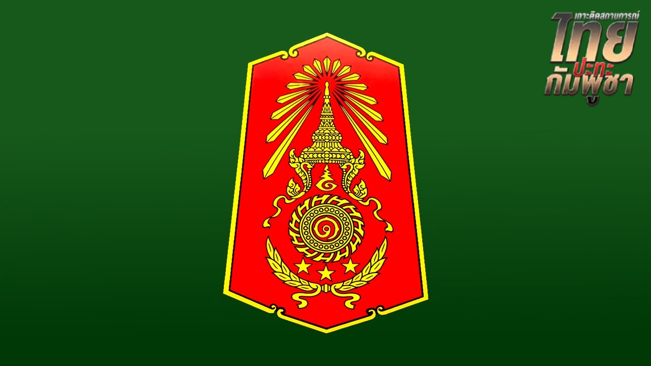กองทัพภาคที่ 1 สรุปสถานการณ์ชายแดน กัมพูชายังไม่ให้ความร่วมมือส่งคนไทยกลับบ้าน