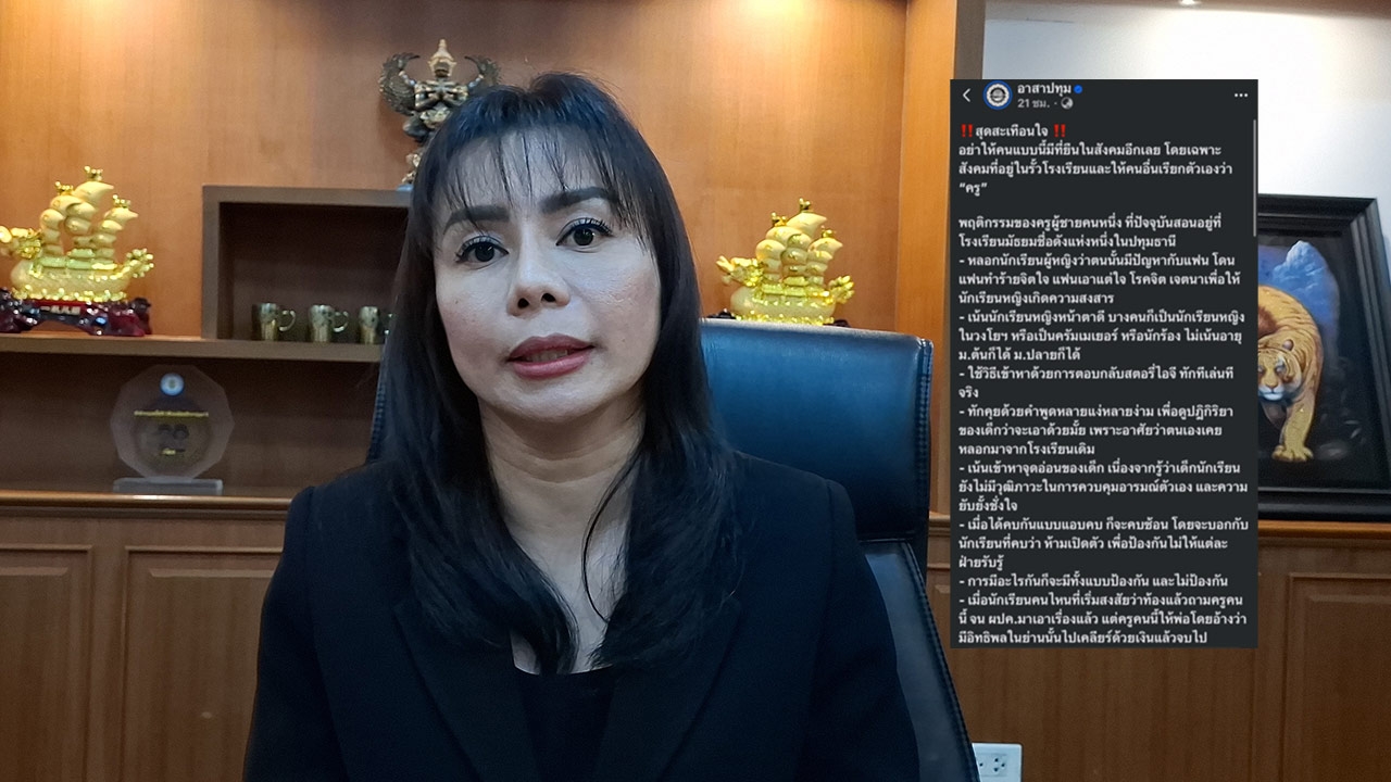 ​สั่งสอบใหม่ ครูดนตรีละเมิดเด็กหญิง หากผิดจริง ดำเนินการตามวินัยร้ายแรง