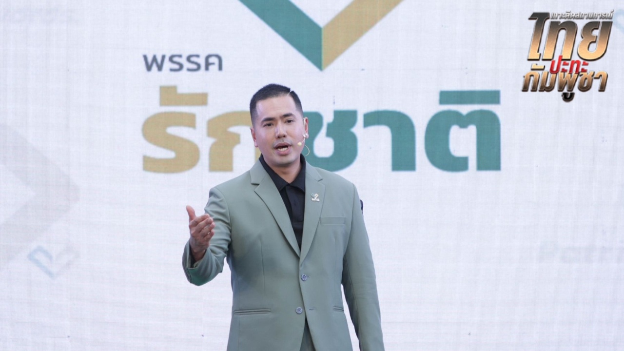 พรรครักชาติ จี้ถาม จีน-สหรัฐฯ จริงใจแก้สงครามชายแดนไทย-กัมพูชา จริงหรือ 