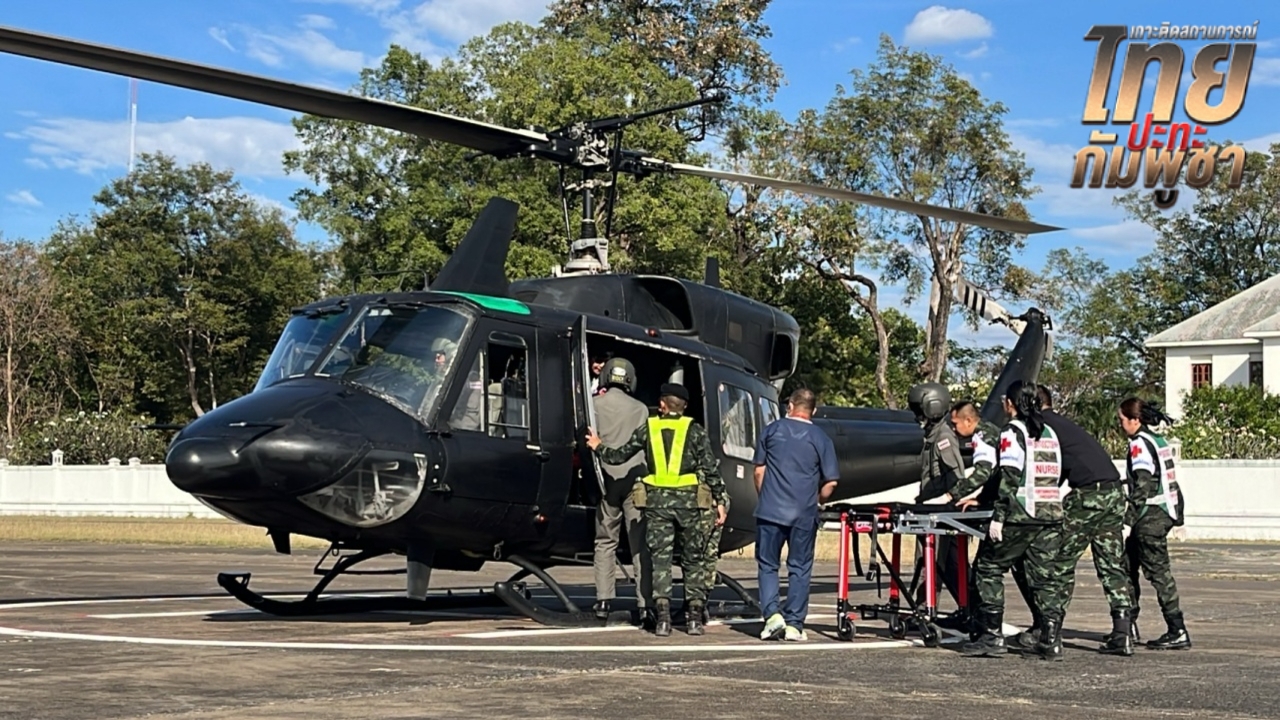 ส่งตัว “พลทหาร” บาดเจ็บ จากการปะทะที่เนิน 677 ขึ้น ฮ. ส่งรักษาใน รพ. ด่วน