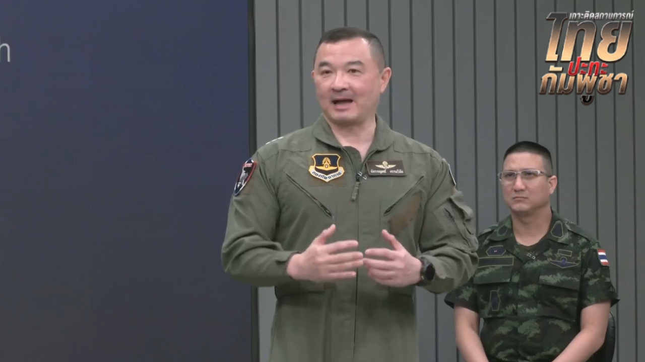 โฆษก ทอ. แจง “ทรัมป์” ปมต่อต้านตอบโต้ ยันไทยป้องกันตนเอง ใช้กำลังเท่าที่จำเป็น