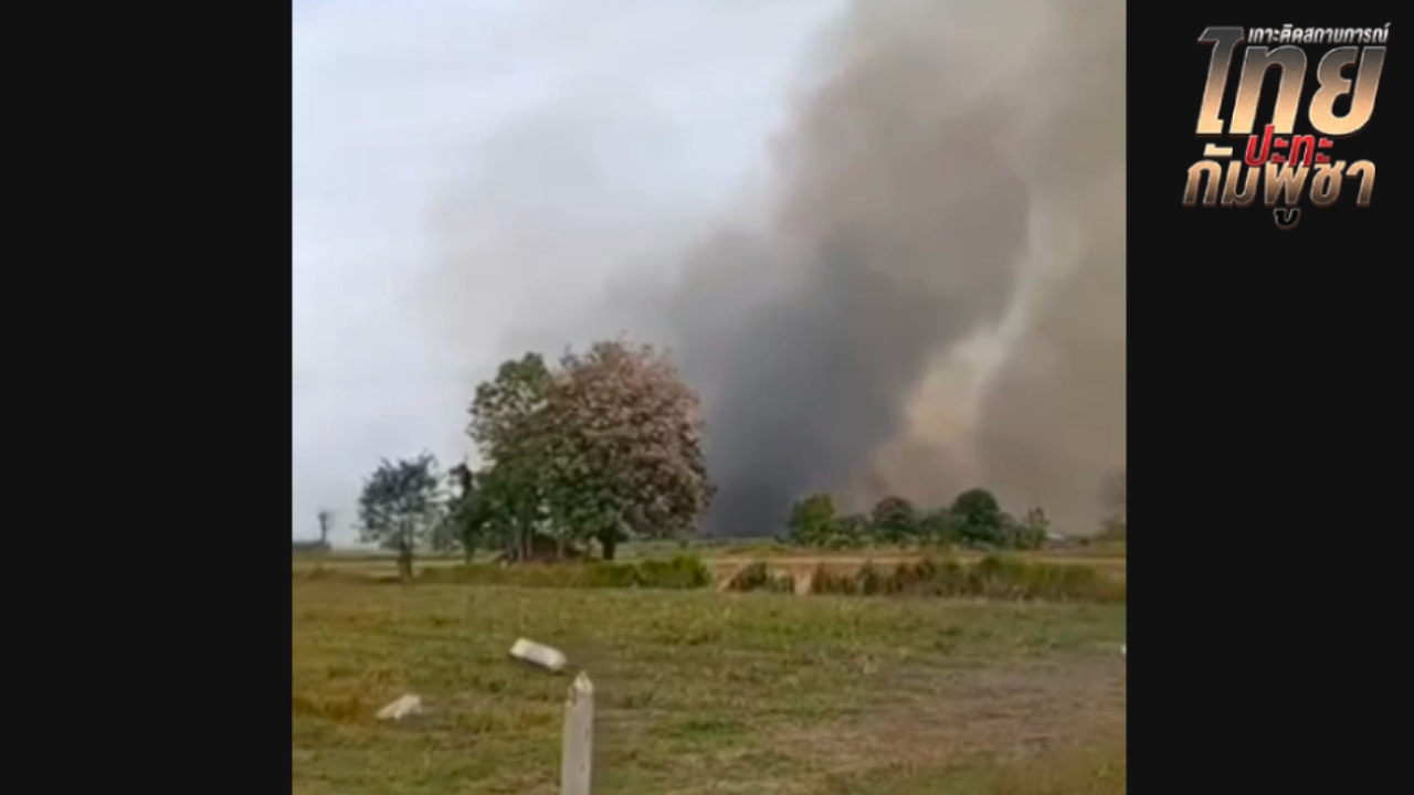 สถานการณ์ตึงเครียด กัมพูชายิง BM-21 กระสุนตกในพื้นที่บ้านหนองหญ้าแก้ว