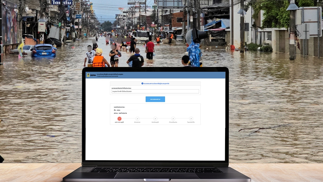 อัปเดตล่าสุด ตรวจสอบสถานะเงินเยียวยาน้ำท่วม 2568 https://flood68.disaster.go.th