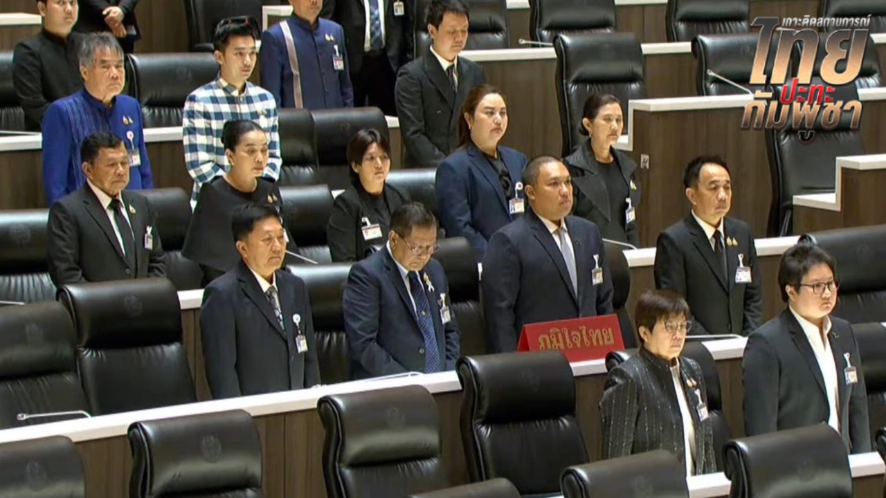 สส.-สว. ยืนไว้อาลัย สดุดีวีรกรรม “ทหารกล้า” ปกป้องชายแดน