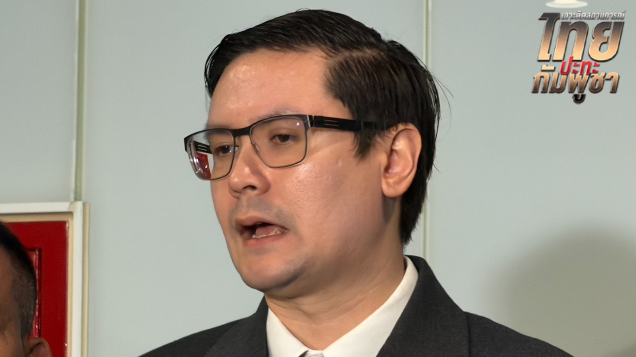 “โรม” แนะใช้กลไกศาลอาญาระหว่างประเทศ ตอบโต้ “กัมพูชา” จี้จัดการต้นตอท่อน้ำเลี้ยง “ฮุน เซน”