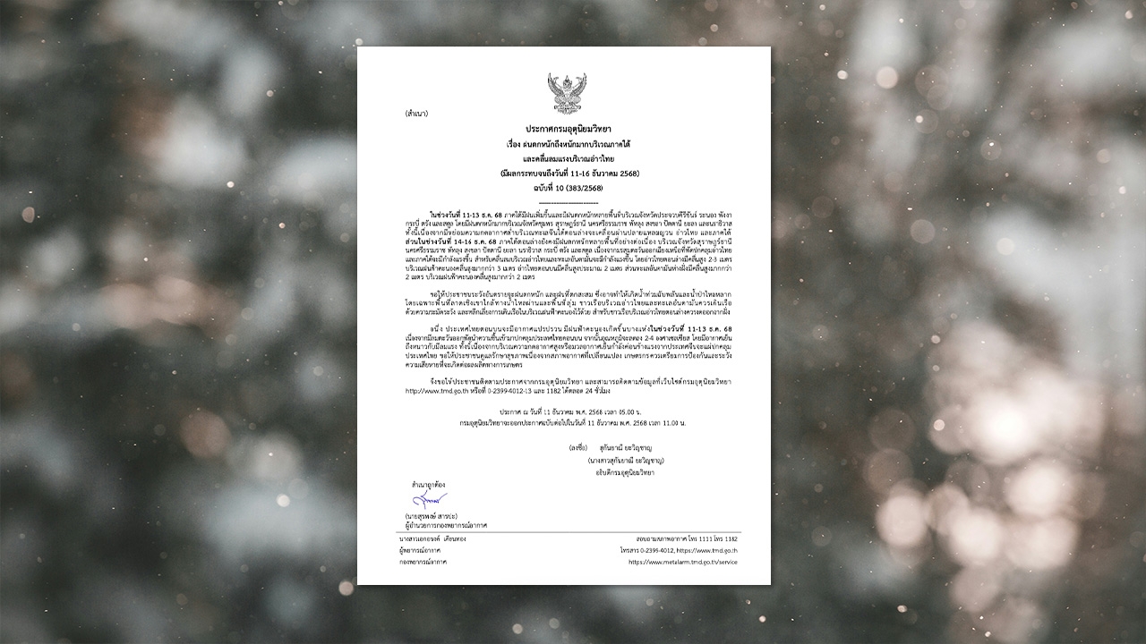 กรมอุตุฯ ประกาศฉบับ 10 เตือนอากาศแปรปรวน ก่อนหนาวจัดหนักไปยาวๆ เริ่ม 15 ธ.ค.นี้