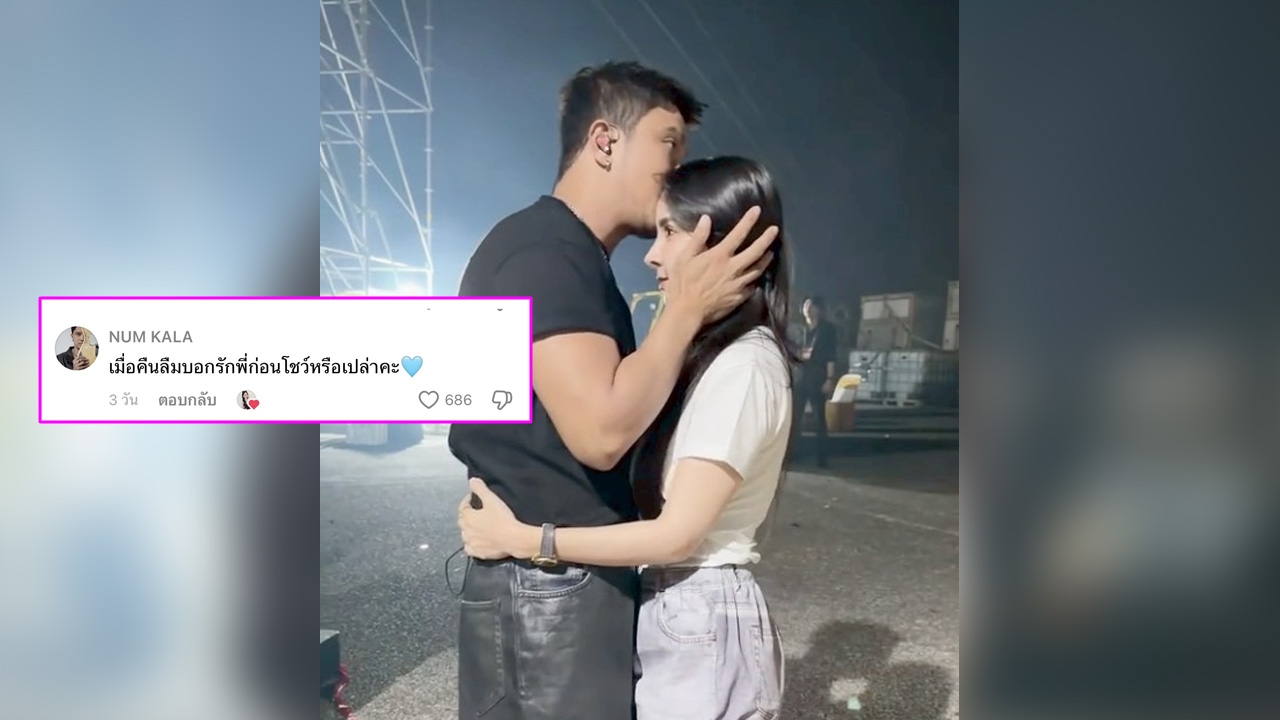 คอมเมนต์พีกมาก จ๊ะโอ๋ งามพริ้ง ลงคลิปเสิร์ฟโมเมนต์หวาน หนุ่ม กะลา หลังเวที