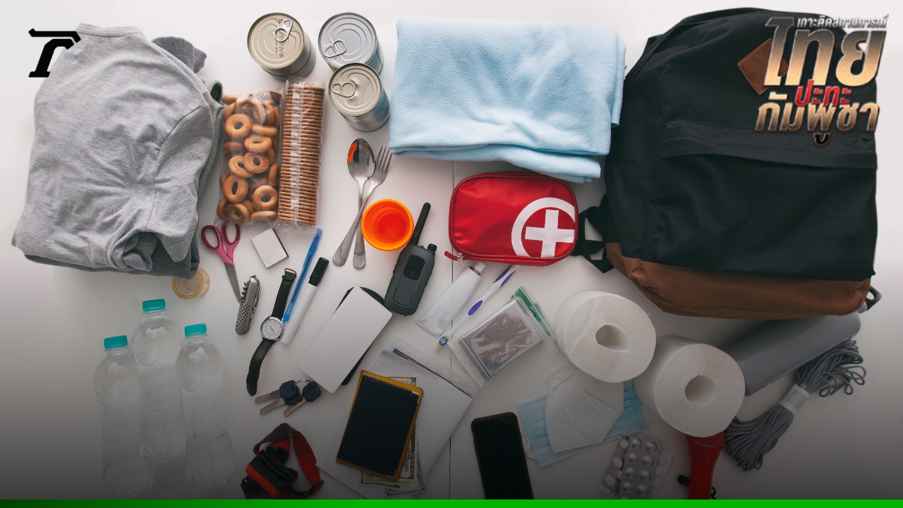 เช็กลิสต์ “กระเป๋ายังชีพฉุกเฉิน” ควรเตรียมอะไรเพื่อรับมือผลกระทบจากเหตุปะทะใกล้ชายแดน