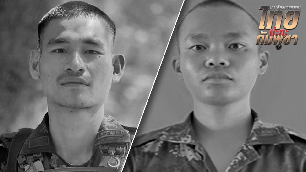 สดุดีทหารกล้า “น้องสมาร์ท-ธนกร” ยอดวีรชนสังเวยสนามรบชายแดนไทย-กัมพูชา พุ่ง 9 นาย