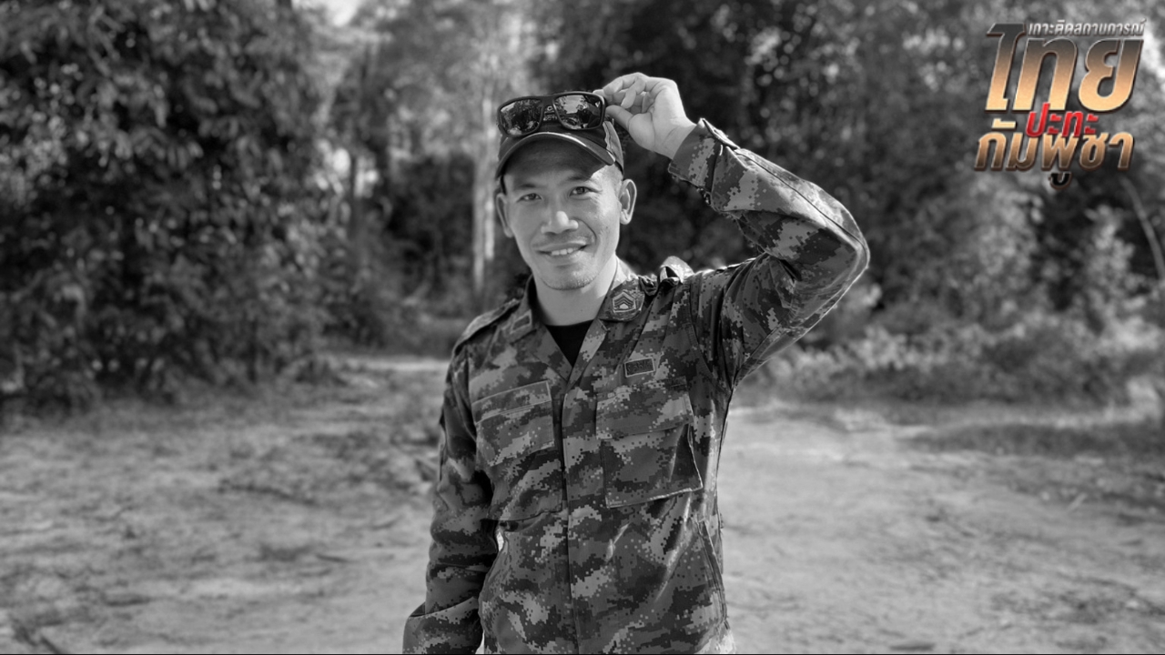 สดุดี "จ.ส.อ.อนันดา อุดร" ทหารกล้าพลีชีพ ที่สมรภูมิภูมะเขือ