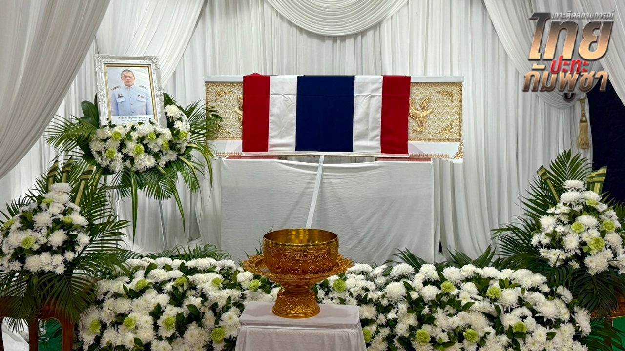 “กัญจนา” เคารพศพ พร้อมให้กำลังใจครอบครัว “จ่าโอม” ขอบคุณที่เสียสละชีพเพื่อปกป้องแผ่นดินไทย