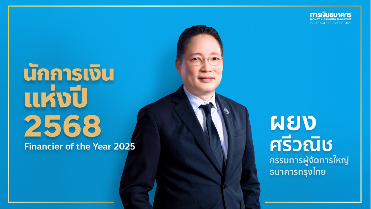 “ผยง ศรีวณิช” นักการเงินแห่งปี 2568