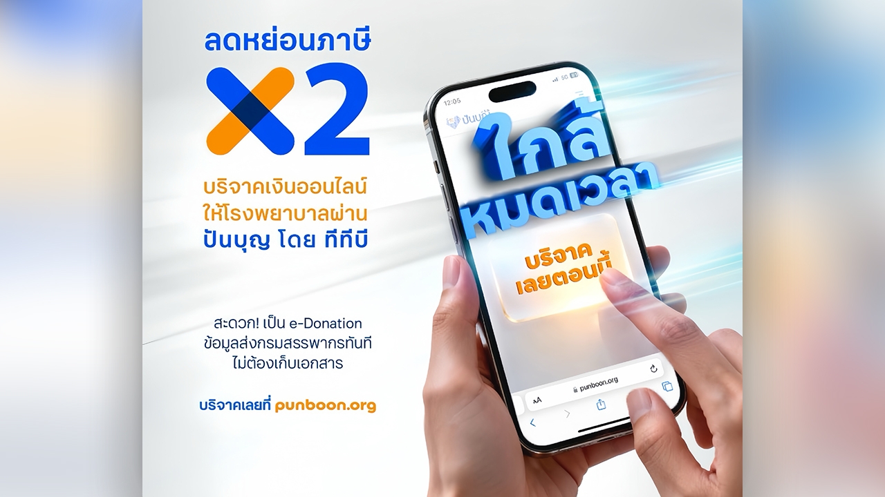โค้งสุดท้าย ร่วมบริจาคออนไลน์กับ ปันบุญ โดย ทีทีบี ทั้งง่าย สุขใจ และลดหย่อนภาษีได้สูงสุด 2 เท่า