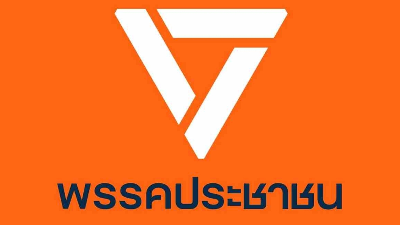 พรรคประชาชนเปิดคัดสรรผู้สมัครหน้าใหม่ 41 เขต โละทิ้งยกจังหวัด “ภูเก็ต-นนทบุรี” ทำงานไม่ผ่านเกณฑ์