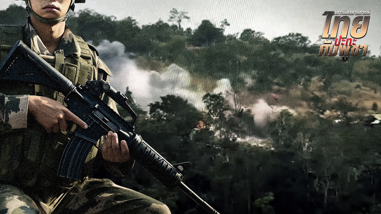  สรุปสถานการณ์-แนวปะทะชายแดนไทยกัมพูชา 11 ธ.ค.68 เกิดอะไรบ้าง?