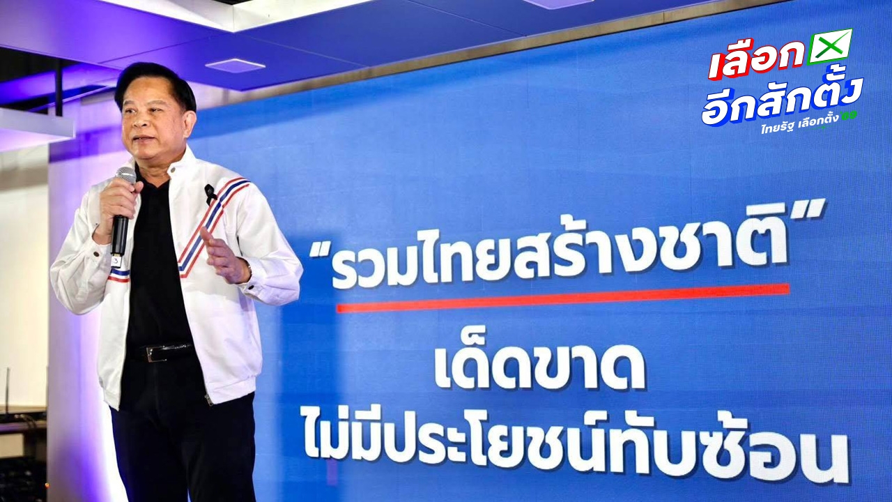 รทสช. พร้อมลุยศึกเลือกตั้ง 2569 ย้ำ ต้องมีอุดมการณ์ ไม่ใช่ดีลผลประโยชน์