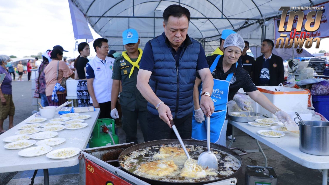 “อนุทิน” ทำตำส้มตำปูปลาร้า-หอยทอดเลี้ยงศูนย์พักพิง โชว์ข้อความอันวาร์ ไม่มีเรื่องหยุดยิง