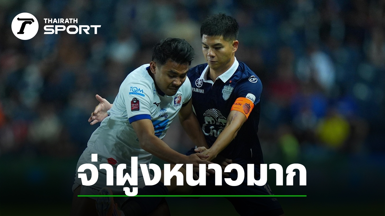 สรุป ตารางคะแนนไทยลีก 2025/26 หลังจบนัดที่ 15 วันที่ 14 ธ.ค. 68