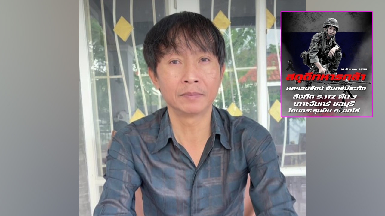 เหลือเฟือ มกจ๊ก สุดช็อก! สูญเสียหลานชายจากเหตุปะทะไทย-กัมพูชา อยากให้มันจบที่รุ่นเรา