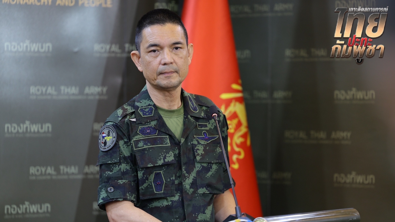 ทบ. เผย เหตุปะทะชายแดนไทย-กัมพูชา 2 วัน ทหารไทยเสียชีวิต 1 นาย บาดเจ็บ 18 นาย