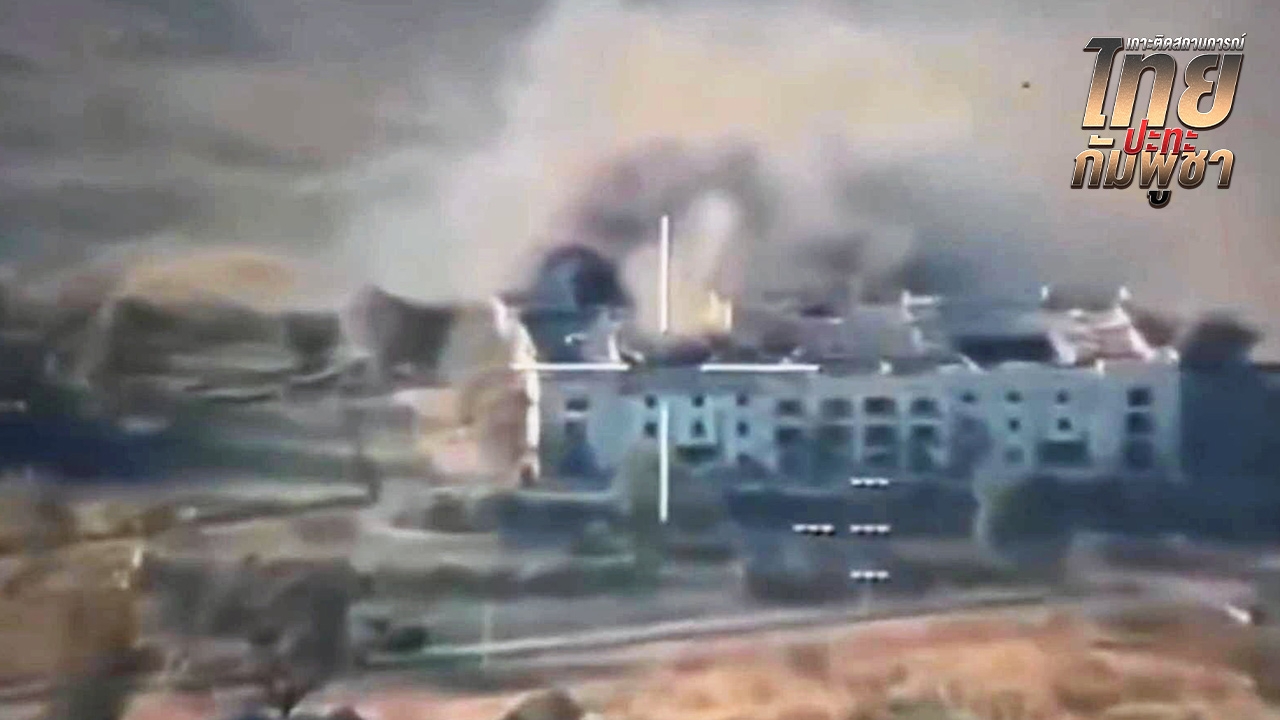 คลังอาวุธราบ "เอฟ 16" ถล่ม สางแค้นกัมพูชา ใช้ "ตึกกาสิโน" เป็นที่ซ่อน