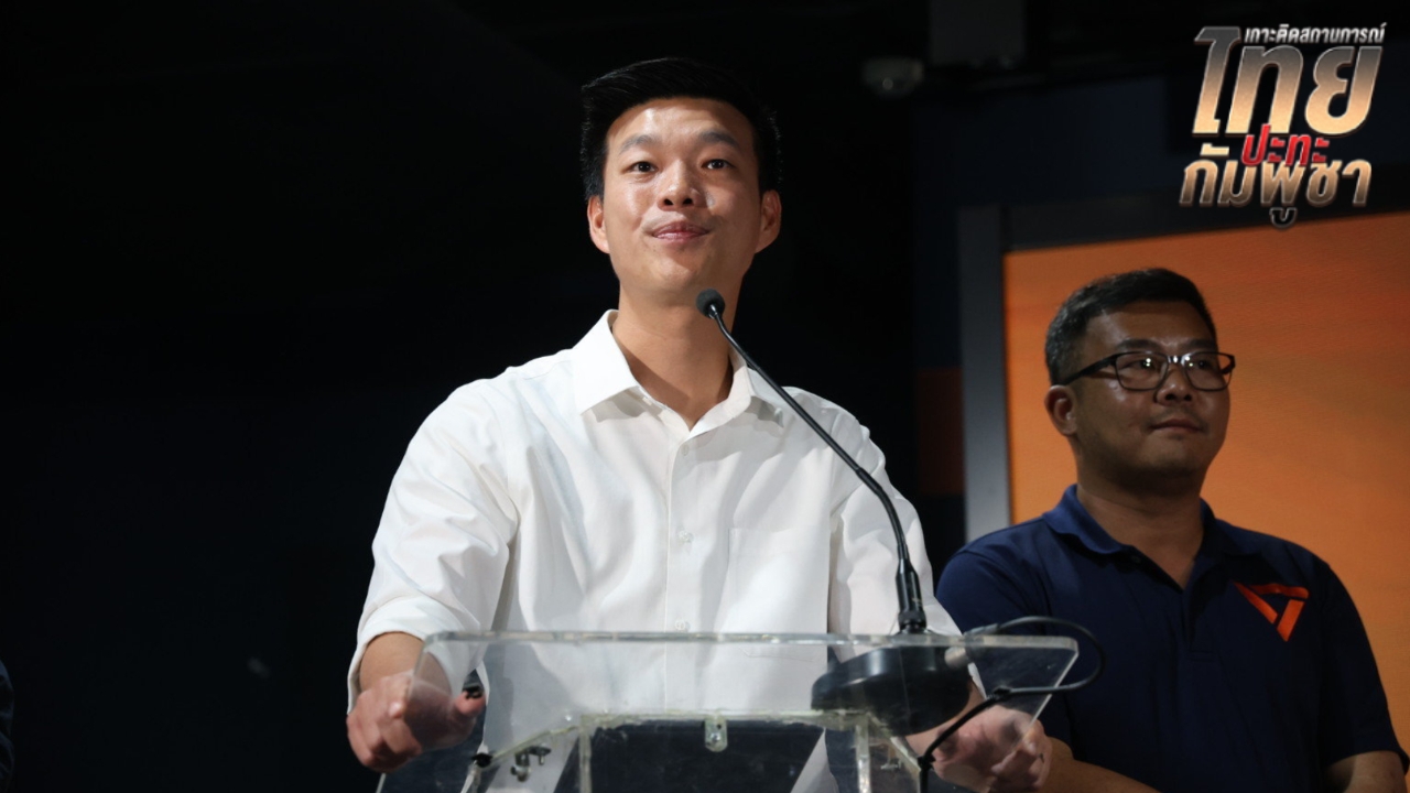 “เท้ง” แนะ ใช้ Endgame เปิด 3 แนวรบ จบปัญหาชายแดนไทย-กัมพูชาถาวร