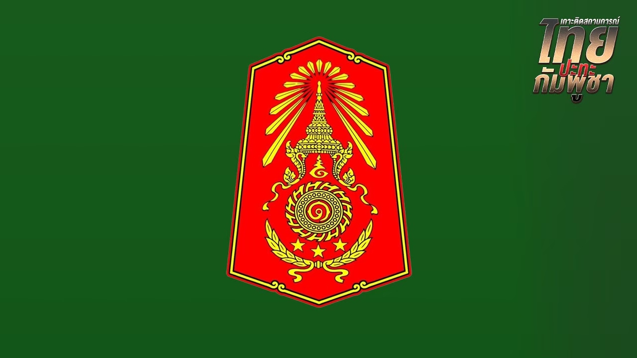 กกล.บูรพา ชี้กัมพูชาพร้อมรบสูงสุดตามแนวชายแดนสระแก้ว มทภ.1 พร้อมตอบโต้ขั้นสูงสุด