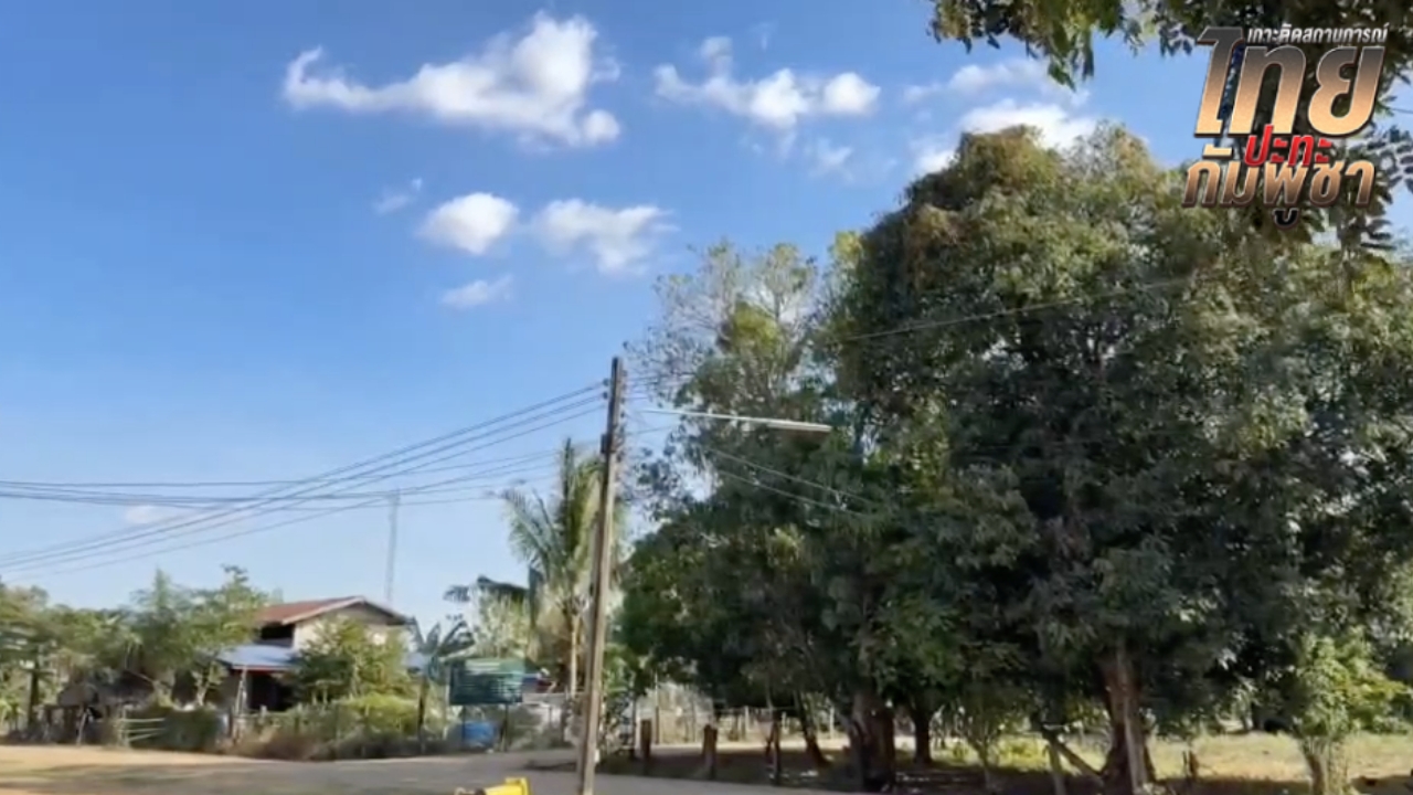 กัมพูชายังคงใช้อาวุธหนัก ยิงใส่ไทยต่อเนื่อง ได้ยินเสียงจรวด "bm-21" ตกหลายที่