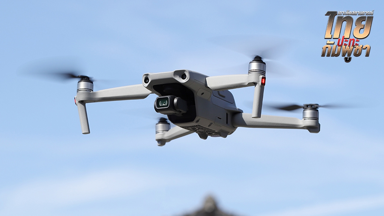 CAAT ห้ามบินโดรน 7 จังหวัดชายแดนไทย–กัมพูชา และพื้นที่มีการปฏิบัติการทางทหาร