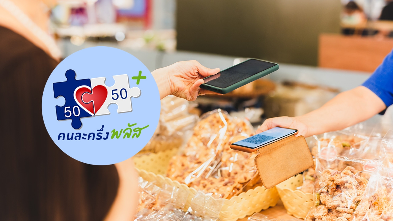 คนละครึ่งพลัส เฟส 2 ลงทะเบียนวันไหน เช็กเงื่อนไขล่าสุด ใครได้รับสิทธิบ้าง