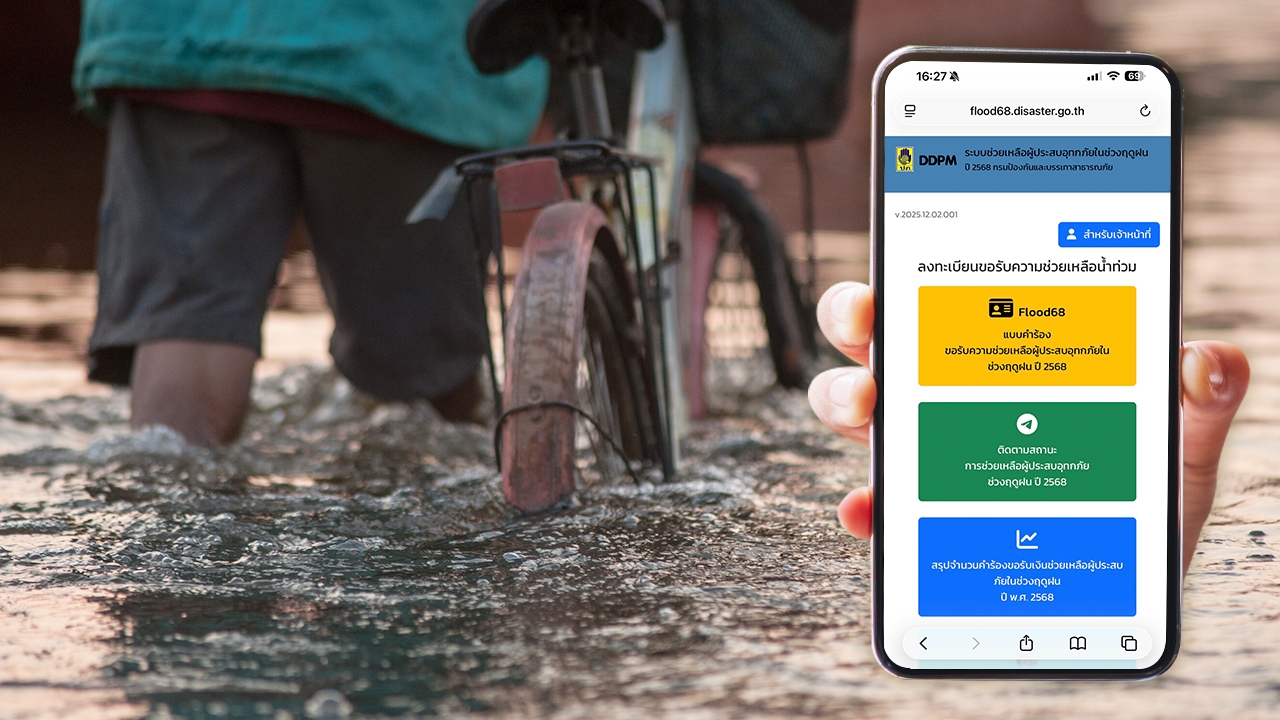 เงินเยียวยาน้ำท่วม 2568 อัปเดตล่าสุด เช็กสถานะ https://flood68.disaster.go.th