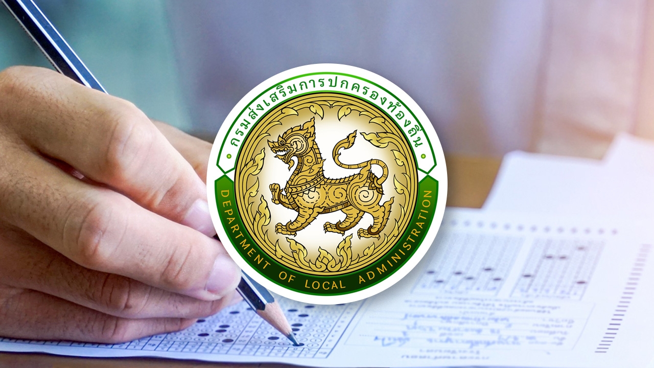 "ข้อสอบท้องถิ่น 68" ออกอะไรบ้าง เช็กเกณฑ์การตัดสินขึ้นบัญชีผู้สอบได้ วันประกาศผล
