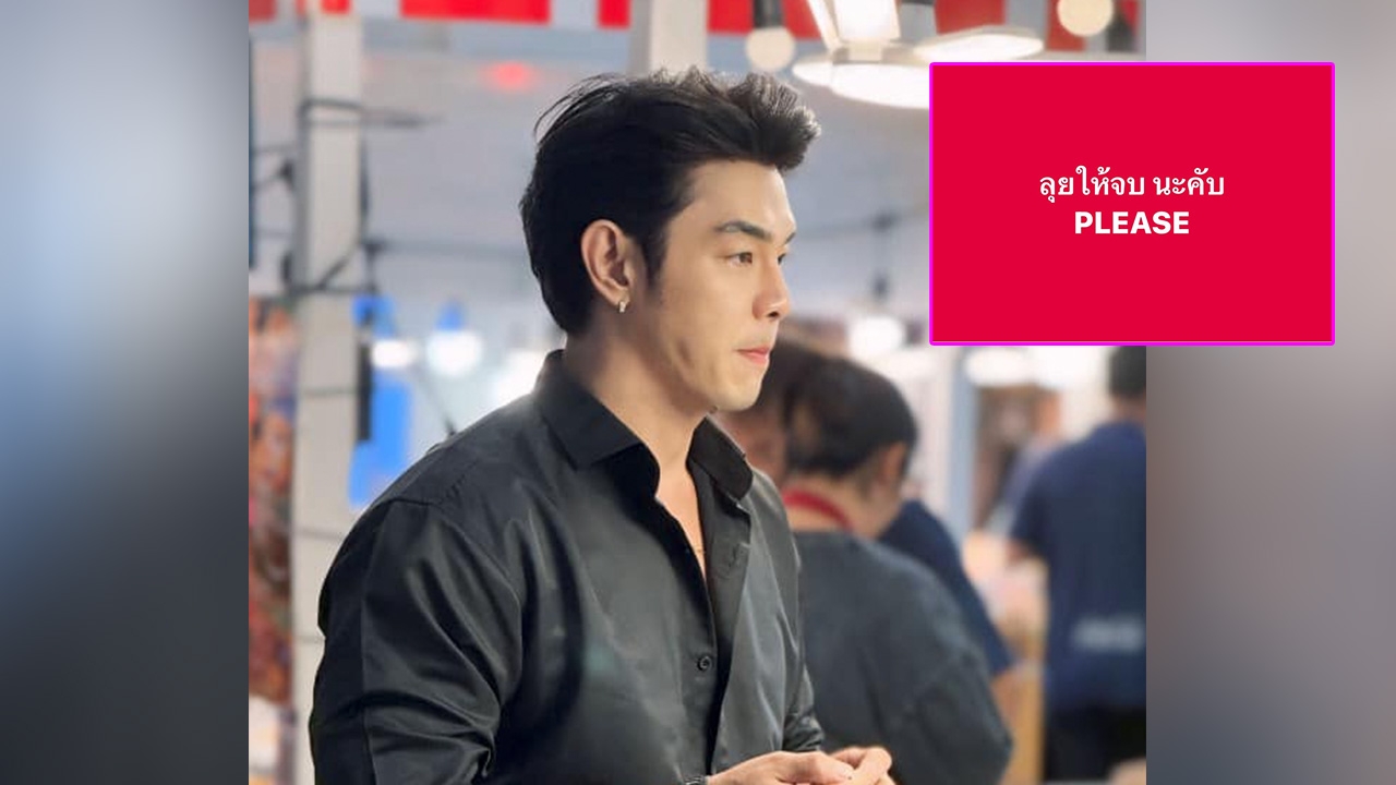 อาร์ต พศุตม์ โพสต์ปมปะทะชายแดนไทย-กัมพูชา ฝากบอกท่านผู้นำ คนกดไลก์เห็นด้วยจำนวนมาก