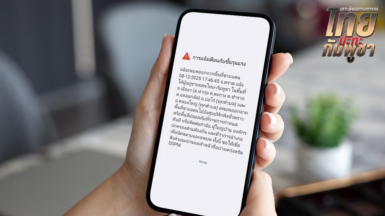 "ตราด" ประกาศอพยพ ส่ง Cell Broadcast แจ้ง 3 อำเภอพื้นที่ชายแดน ย้ายไปศูนย์พักพิง