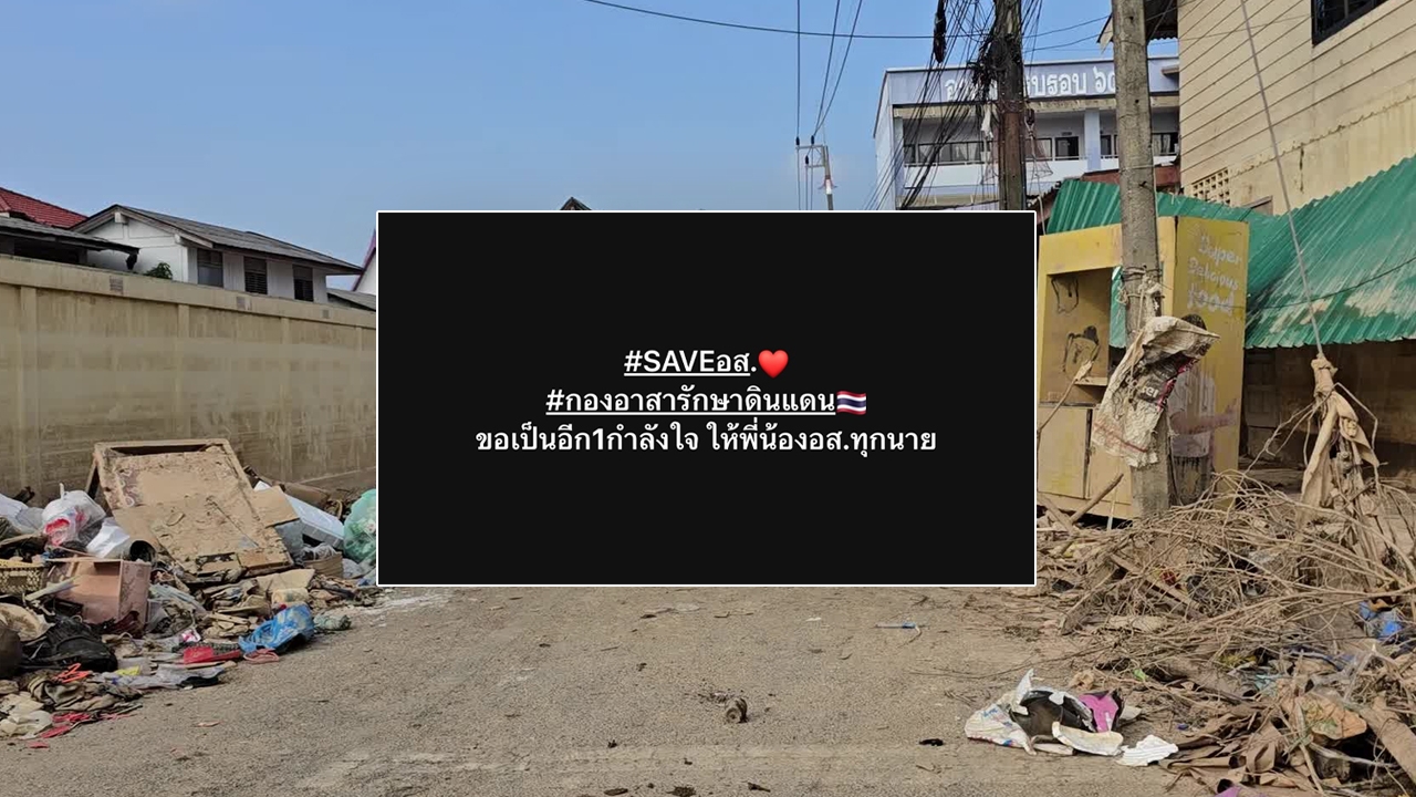 โซเชียลติดแฮชแท็ก #SAVEอส หลังเกิดดราม่าด้อยค่า อส. ลงพื้นที่ช่วยน้ำท่วมภาคใต้