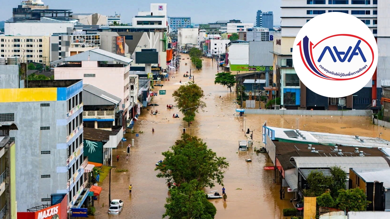 ผู้กู้ยืมเงิน กยศ. พื้นที่น้ำท่วมใต้ ขอผ่อนผันชำระหนี้ได้สูงสุด 2 ปี ไม่ต้องเสียดอกเบี้ย