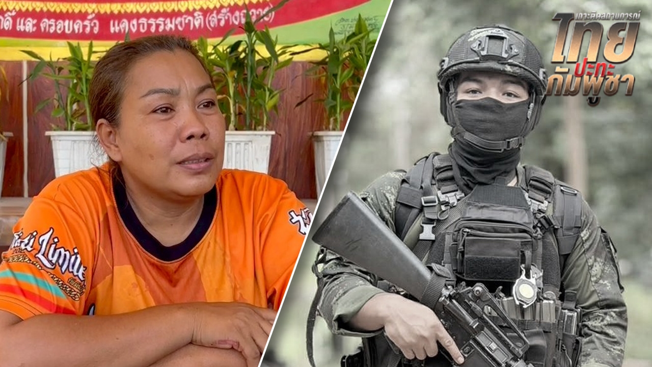 เปิดใจแม่ "พลทหารวายุ" เผยข้อความที่คุยกันครั้งสุดท้าย ภูมิใจลูกได้ทำเพื่อชาติ