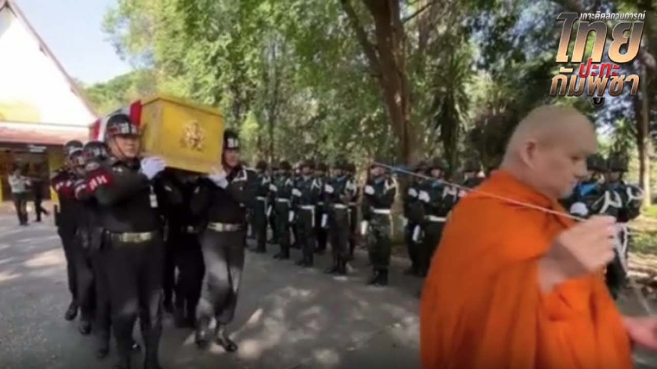 สุดอาลัย ส่ง "จ.ส.อ.ศตวรรษ สุจริต" ทหารกล้าพลีชีพที่ช่องบก กลับบ้านเกิดร้อยเอ็ด 