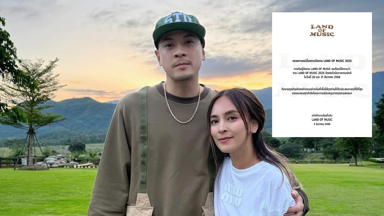 เพจคอนเสิร์ต Land of Music ของ เวย์-นานา ยืนยันยังจัดคอนเสิร์ตตามปกติ