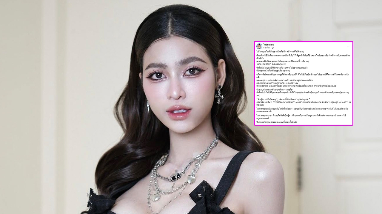 แบม ไพลิน ร่ายยาวความในใจหลังถูกอดีตสามีฟ้อง ขอให้ทุกอย่างจบ หยุดถามเรื่องเรา