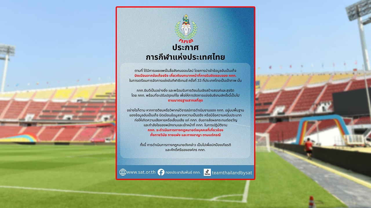 กกท. แถลงดำเนินการทางกฎหมาย ปมดราม่าจัดซีเกมส์ 2025 หากใช้ข้อมูลเท็จวิจารณ์