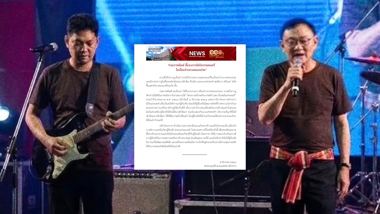 ราชทัณฑ์ แจงภาพ “ทักษิณ-เสกโลโซ” ร้องเพลงร่วมกัน ไม่ใช่ภาพจริงจากกิจกรรมในเรือนจำ