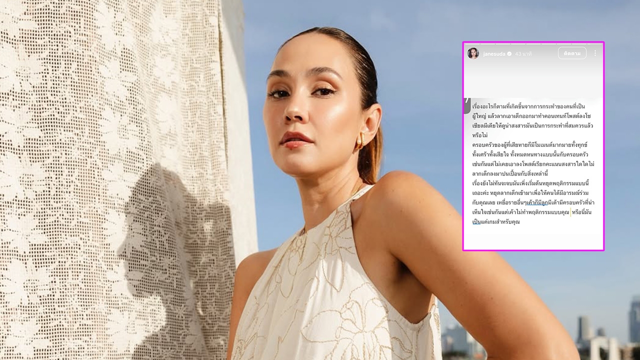 เจนสุดา โพสต์ข้อความแซ่บ เรื่องของผู้ใหญ่ แต่ลากเด็กมาทำคอนเทนต์ สมควรแล้วหรือไม่