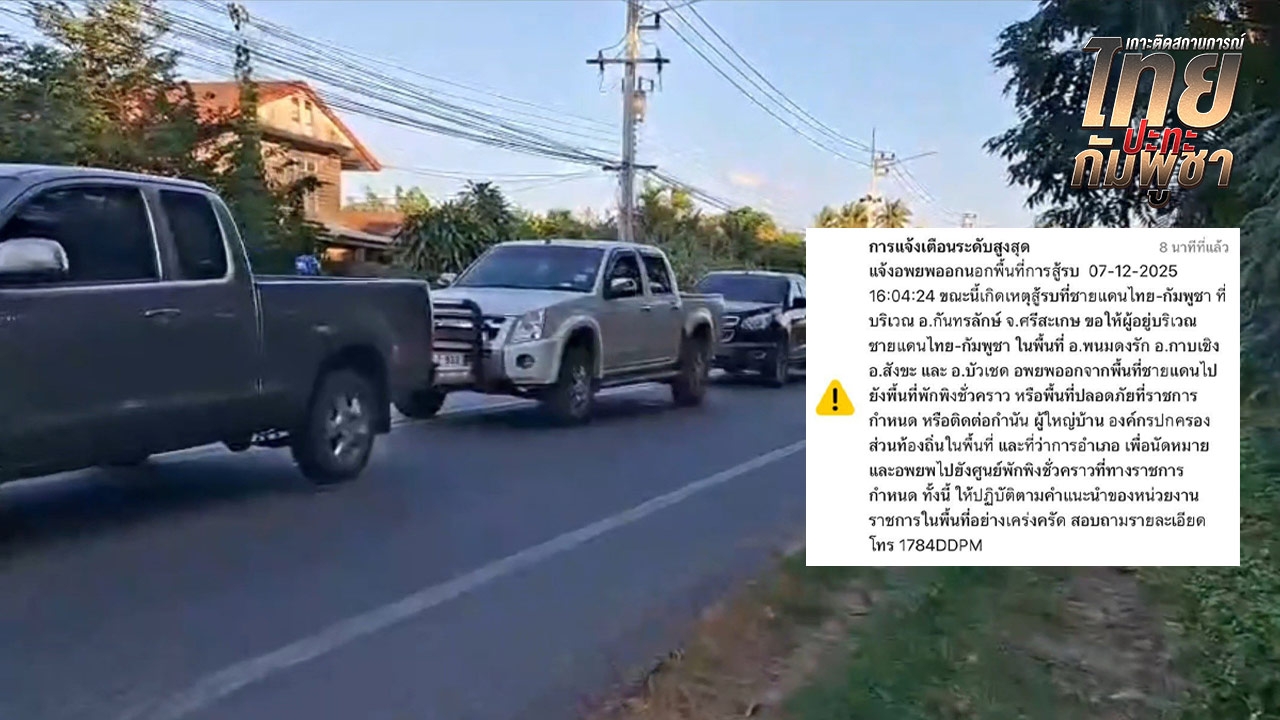 ปภ. ส่ง Cell Broadcast เตือนจังหวัดชายแดนไทย-กัมพูชา อพยพไปยังศูนย์พักพิง