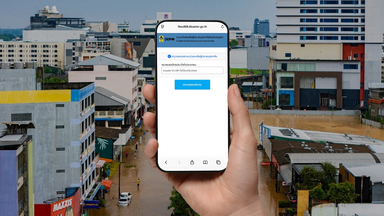 เช็กเงินเยียวยาน้ำท่วม 2568 ตรวจสอบสถานะล่าสุด https://flood68.disaster.go.th