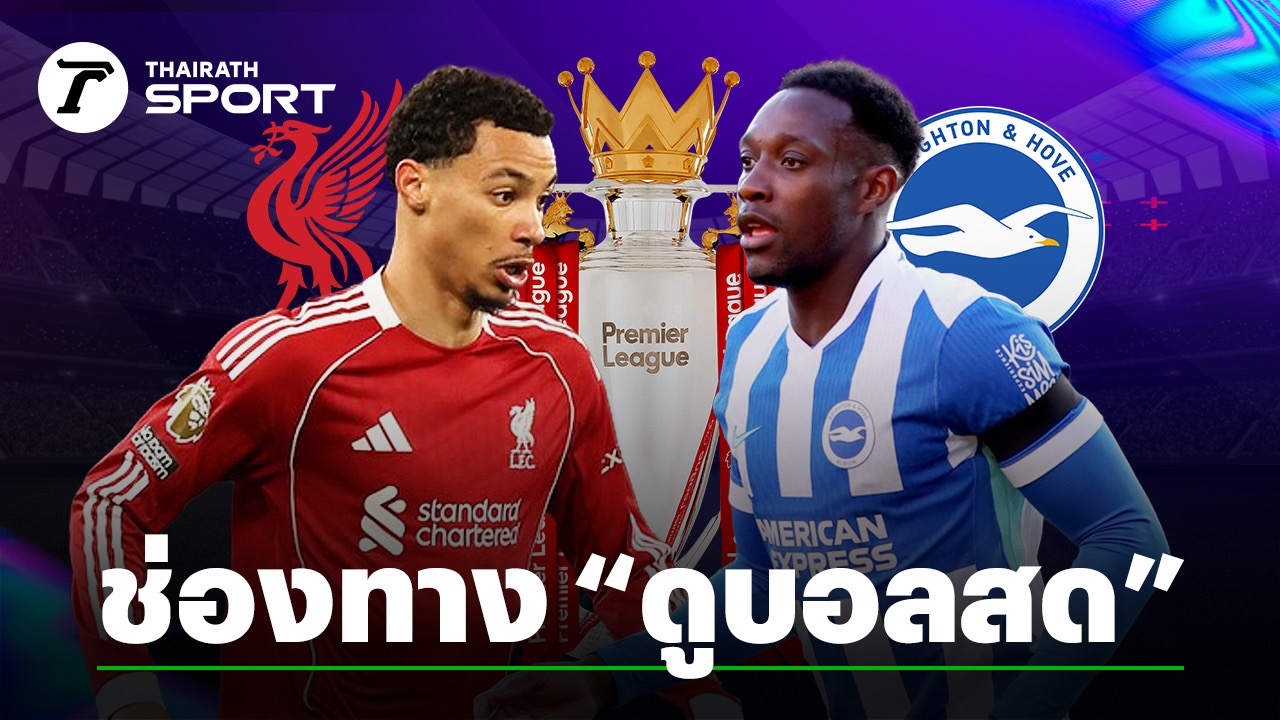 Thairath 리버풀 vs 브라이턴 중계 안내 이미지