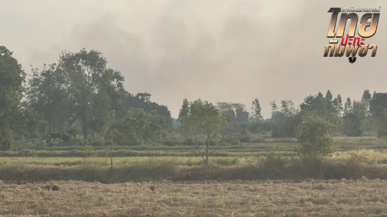 เปิด 5 แนวรบหลัก พื้นที่ชายแดน ด้าน จ.สระแก้ว มีการปะทะเป็นระยะ