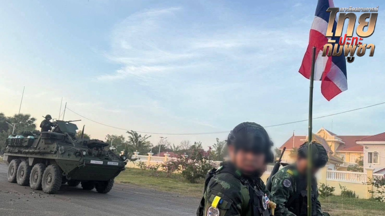 ยานเกราะ Stryker บุกยึดคืน "ด่านบึงตะกวน" ปักธงชาติไทย-ตั้งรั้วลวดหนามหีบเพลง