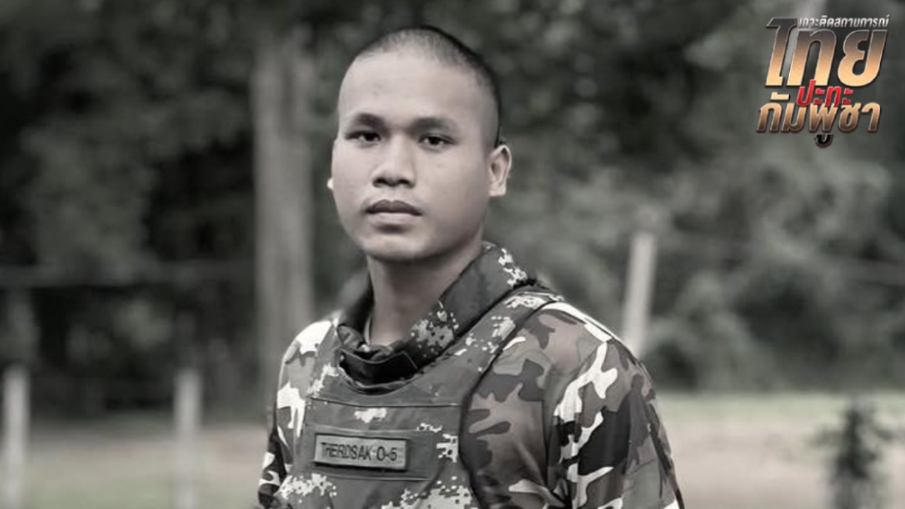 สดุดีทหารกล้ารายที่ 5 "พลทหารเทิดศักดิ์ ศรีลาชัย" พลีชีพกลางสมรภูมิปราสาทคนา