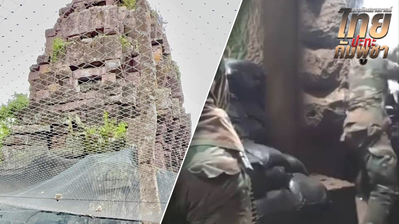 ทภ.2 ชี้ชัด กัมพูชาใช้ “ปราสาทตาควาย” เป็นฐานปฏิบัติการทหาร ยิ่งเพิ่มความตึงเครียด